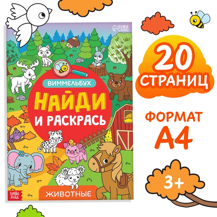 Раскраска-виммельбух &laquo;Найди и раскрась. Животные&raquo;, 20 стр., формат А4