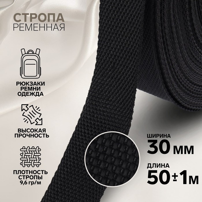 Стропа ременная, 30 мм, 50 ± 1 м, плотность 9,5 гр/м, цвет чёрный Стропа ременная, 30 мм, 50 ± 1 м, плотность 9,5 гр/м, цвет чёрный