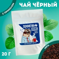 Чай чёрный &laquo;Пофигин офис&raquo;, вкус: мята, 20 г.