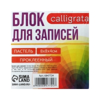 Блок бумаги д/записей на склейке 8*8*4 Calligrata Зебра: 3цв пастель 80г/м2, белая 65г/м2 Блок бумаги д/записей на склейке 8*8*4 Calligrata Зебра: 3цв пастель 80г/м2, белая 65г/м2