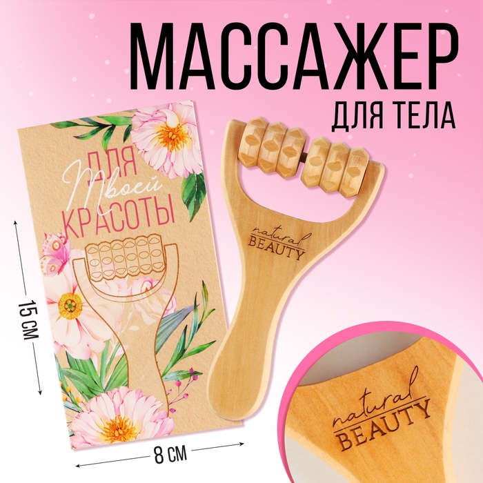 Массажер, универсальный, для тела Массажер, универсальный, для тела "Natural beauty", 15 х 8 х 3 см