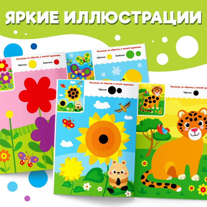 Наклейки &laquo;Весёлые кружочки. Наклеиваем по образцу&raquo;, формат А4, 16 стр.