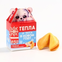 Новый год! Печенье с предсказанием &laquo;Тепла и уюта&raquo;, 1 шт х 6 г