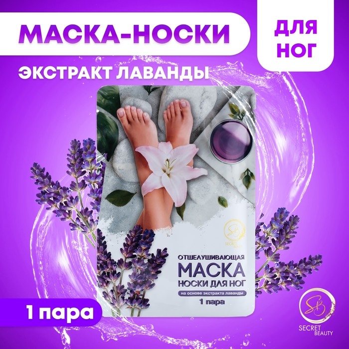 Отшелушивающая маска-носки для ног на основе экстракта лаванды, универсальные, 1 пара Отшелушивающая маска-носки для ног на основе экстракта лаванды, универсальные, 1 пара