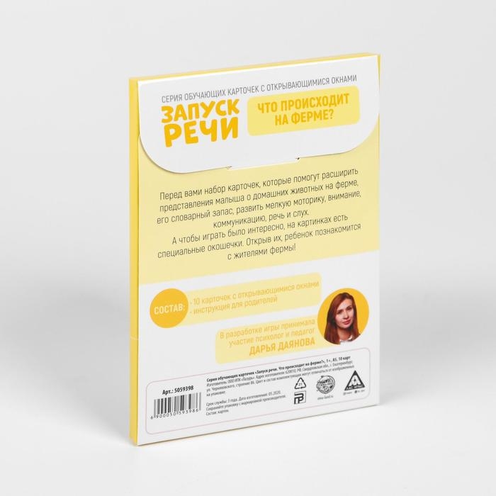 Обучающие карточки &laquo;Запуск речи. Что происходит на ферме?&raquo; с открывающимися окнами