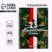 Ежедневник &laquo;Настоящий мужчина&raquo; А5, 80 листов