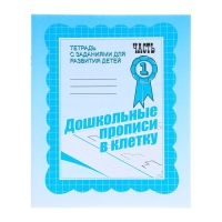 Рабочая тетрадь &laquo;Дошкольные прописи в клетку&raquo;, часть1