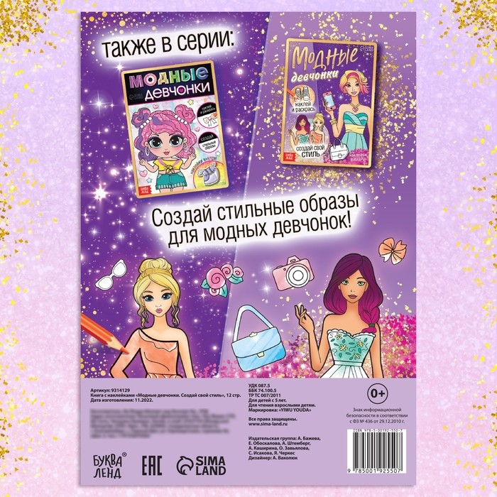 Книга с наклейками «Модные девчонки. Создай свой стиль» Книга с наклейками «Модные девчонки. Создай свой стиль»