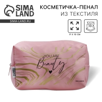 Косметичка &laquo;You are Beauty&raquo; 17х10х5 см, на молнии