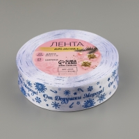 Новый год! Лента атласная &laquo;От Дедушки Мороза&raquo;, 25 мм, 23 &plusmn; 1 м, цвет синий/белый