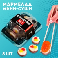 Мармелад мини суши &laquo;Не дуйся&raquo;, 8 шт (26,4 г.)