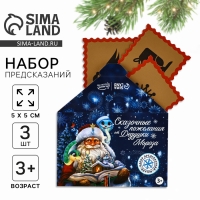 Предсказания в конверте новогодние &laquo;Сказочные пожелания&raquo; на Новый год, 8 х 12 см