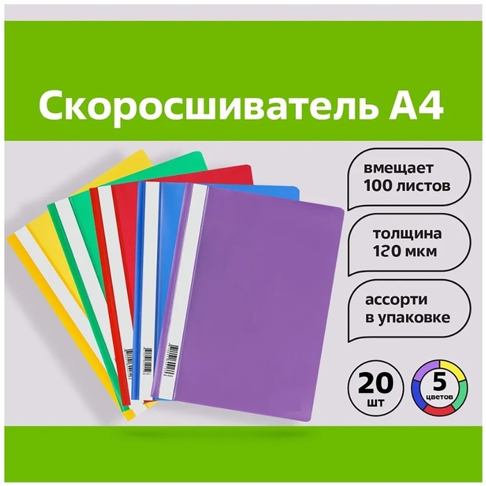 Набор папок-скоросшивателей А4, 120мкм, Calligrata, 20 штук, прозрачный верх, микс