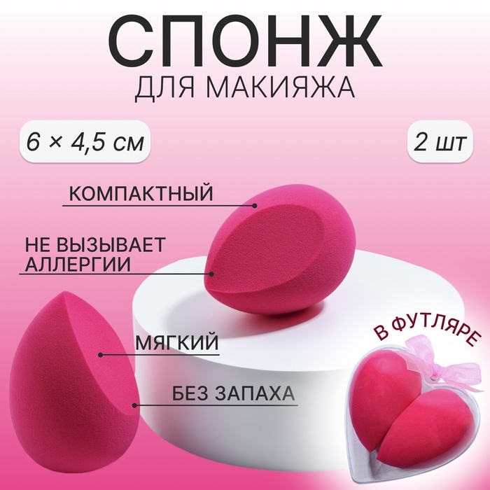 Спонжи для макияжа &laquo;Сердце&raquo;, в футляре, набор - 2 шт, цвет розовый