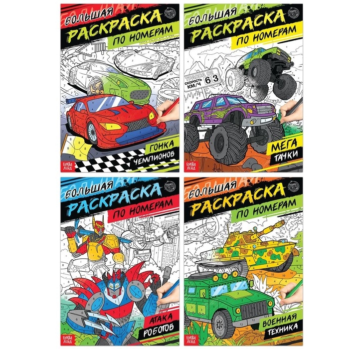 Набор раскрасок по номерам &laquo;Для мальчиков&raquo;, 4 шт., по 16 стр.