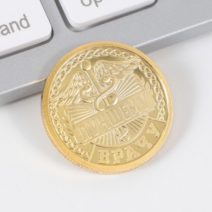 Монета и брелок &laquo;Я врач&raquo;, набор 2 предмета