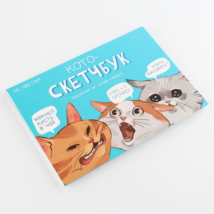 Скетчбук с отрывными листами &laquo;Кото-скетчбук&raquo; А5, 40 листов, мягкая обложка, плотность бумаги 100 гр