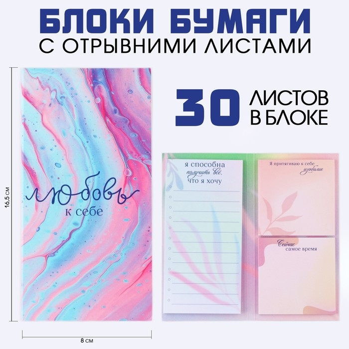 Блоки бумаги с отрывными листами, 3 блока по 30 листов &laquo;Любовь к себе&raquo;