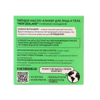 Твёрдое масло-клинер для лица и тела Planeta Organica "NEW ZEALAND", 50 г Твёрдое масло-клинер для лица и тела Planeta Organica "NEW ZEALAND", 50 г