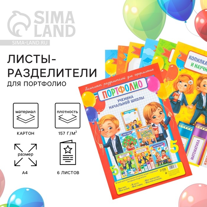 Листы разделители для школьного портфолио &laquo;Портфолио ученика начальной школы&raquo;, 6 листов, А4