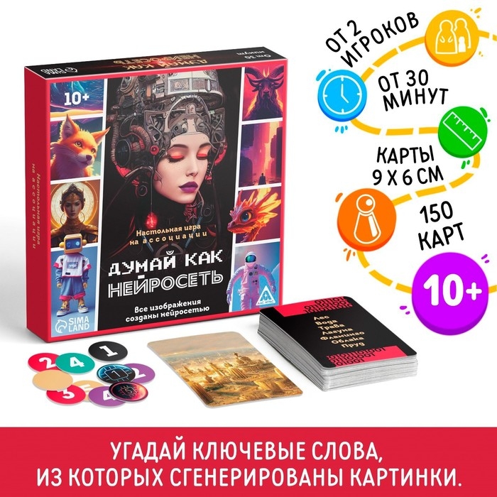 Настольная игра на ассоциации &laquo;Думай, как нейросеть&raquo;, 150 карт, 10+