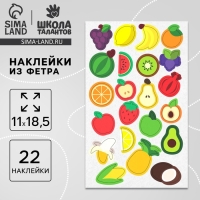 Наклейки из фетра &laquo;Фрукты&raquo;, 11 х 18,5 см, 22 шт