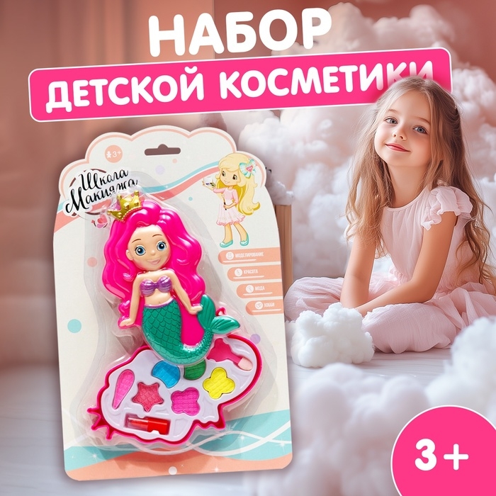 Набор косметики для девочки &laquo;Русалочка&raquo;