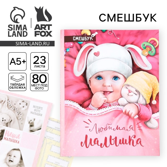 Смешбук «Любимая малышка», твёрдая обложка, 20х26 см, 23 листа Смешбук «Любимая малышка», твёрдая обложка, 20х26 см, 23 листа