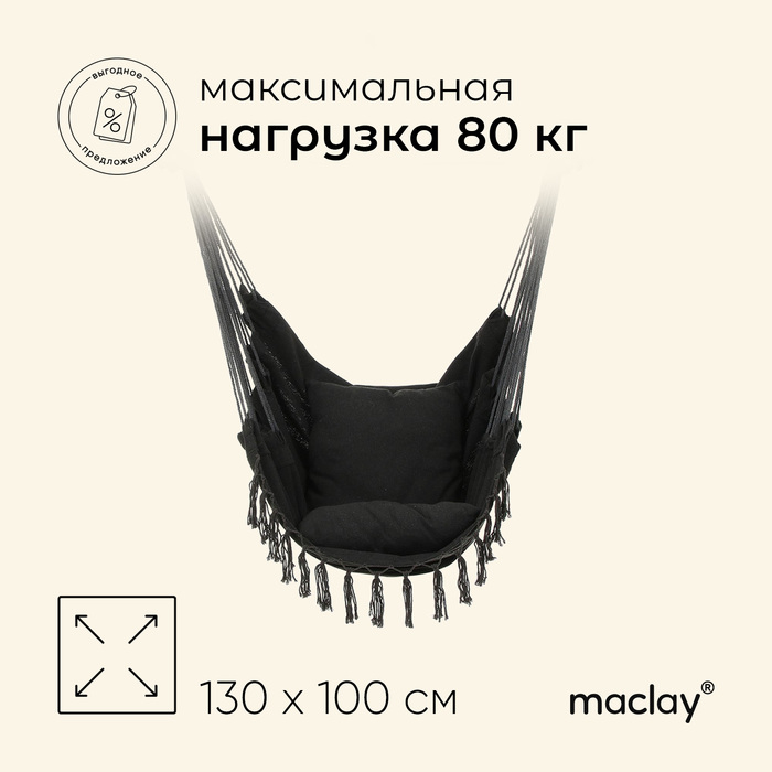 Гамак-кресло Maclay, 100х130х100 см Гамак-кресло Maclay, 100х130х100 см