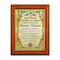 Диплом в рамке "Золотой бабушке", золото 16,6 х 21,5 см Диплом в рамке "Золотой бабушке", золото 16,6 х 21,5 см