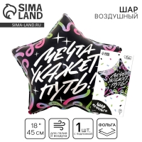 Воздушный шар фольгированный 18"&laquo;Мечта укажет путь&raquo;, звезда, с подложкой