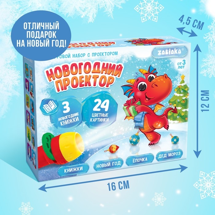 Игровой набор с проектором &laquo;Новогодний проектор&raquo;, свет, 3 сказки