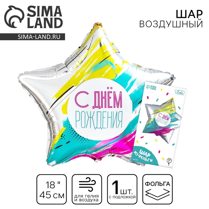 Воздушный шар фольгированный 18" &laquo;С Днём рождения&raquo;, звезда
