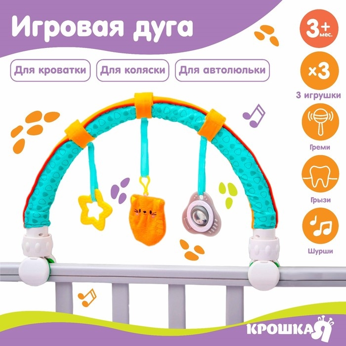 Дуга игровая мягкая на кроватку, коляску &laquo;Котик&raquo;, 16-45 см, прорезыватель, погремушки, 3 игрушки, Крошка Я