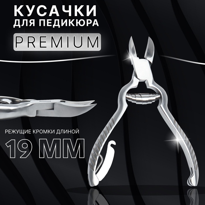Кусачки педикюрные «Premium», с фиксатором, усиленные, 13,8 см, длина лезвия - 19 мм, цвет серебристый Кусачки педикюрные «Premium», с фиксатором, усиленные, 13,8 см, длина лезвия - 19 мм, цвет серебристый