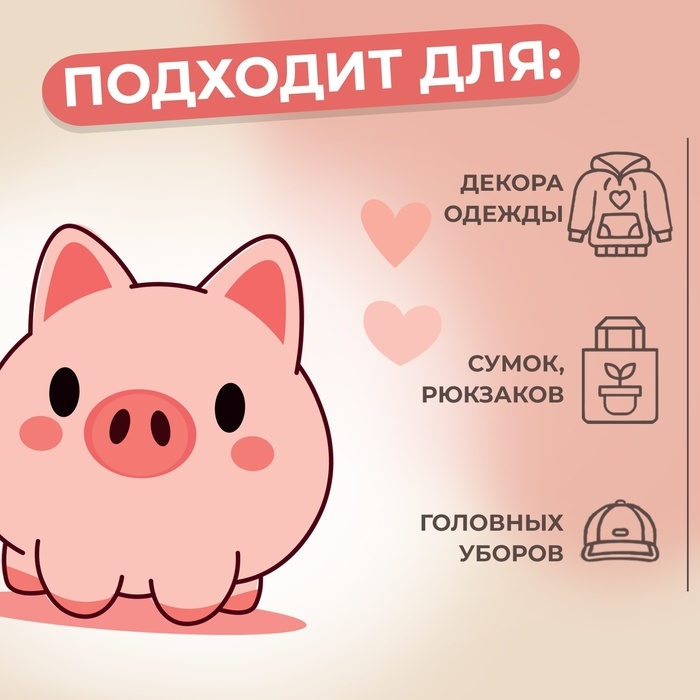 Термотрансфер &laquo;Поросёнок с двумя сердечками&raquo;, 10 &times; 10 см