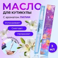 Масло для кутикулы в карандаше &laquo;Лилия&raquo;, 3 мл