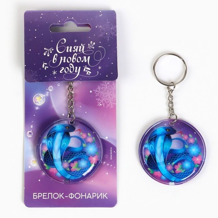 Новогодний брелок с фонариком для ключей &laquo;Новый год: Змея&raquo; 5 х 10 см