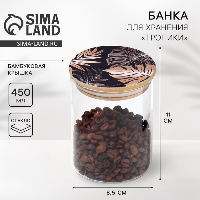 Банка для хранения сыпучих продуктов и круп &laquo;Тропики&raquo;, 450 мл
