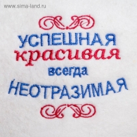Шапка для бани "Успешная, красивая", войлок, белая