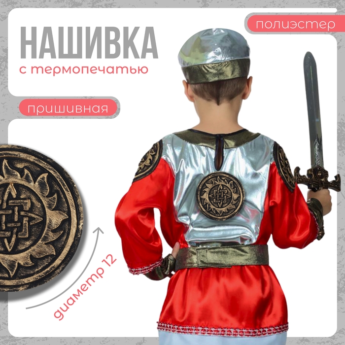 Нашивка с термопечатью на богатырей Нашивка с термопечатью на богатырей "Символ в солнце", 12 см