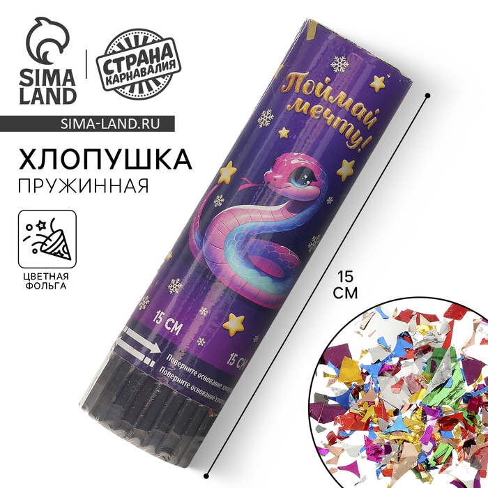 Новогодняя хлопушка пружинная поворотная «Поймай мечту» змейка 15 см Новогодняя хлопушка пружинная поворотная «Поймай мечту» змейка 15 см