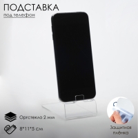 Подставка под телефон 8&times;11&times;5 см, оргстекло 2 мм, прозрачная, В ЗАЩИТНОЙ ПЛЁНКЕ