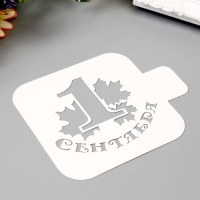 Трафарет пластик "1 сентября" 9х9 см Трафарет пластик "1 сентября" 9х9 см