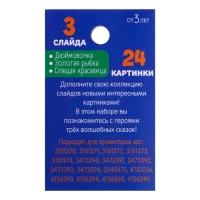 Слайды для проектора «Сказки», набор, 3 слайда, 24 картинки Слайды для проектора «Сказки», набор, 3 слайда, 24 картинки