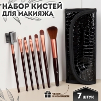 Набор кистей для макияжа &laquo;Рептилия&raquo;, 7 предметов, чехол на кнопке, цвет чёрный