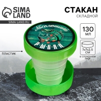 Стакан складной &laquo;Абсолютный рыбак&raquo;, 130 мл