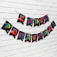 Гирлянда на ленте &laquo;С Днём рождения&raquo;, 215 см.