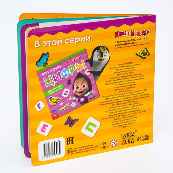 Магнитная книга с заданиями «Алфавит», 8 стр., 47 магнитов, «Маша и Медведь» Магнитная книга с заданиями «Алфавит», 8 стр., 47 магнитов, «Маша и Медведь»