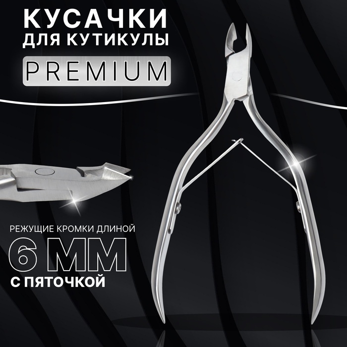 Кусачки маникюрные для кутикулы «Premium», двойная пружина, 11 см, длина лезвия - 6 мм, цвет серебристый Кусачки маникюрные для кутикулы «Premium», двойная пружина, 11 см, длина лезвия - 6 мм, цвет серебристый